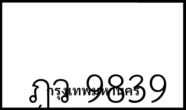 ฎว 9839